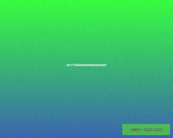 亚博APP全面解析：功能特色玩法攻略及用户体验评测指南