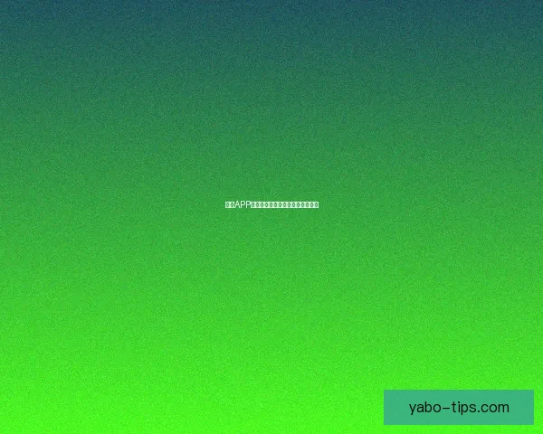 亚博APP全新功能解析及用户体验优化指南