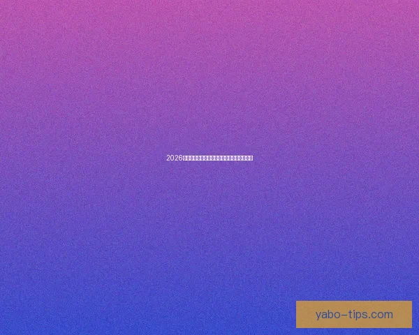 2026世界杯关键赛程比分预测与球队胜负走势分析