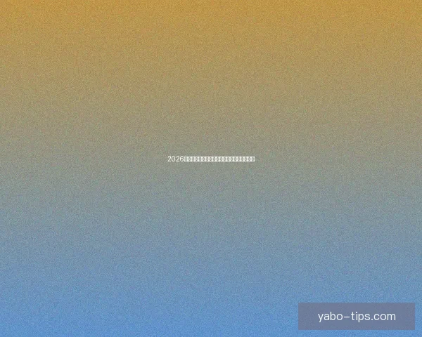 2026世界杯关键赛程比分预测与球队胜负走势分析