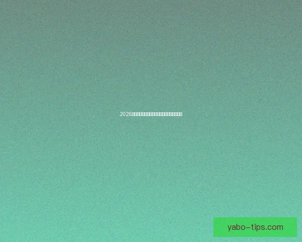 2026世界杯关键赛程比分预测与球队胜负走势分析