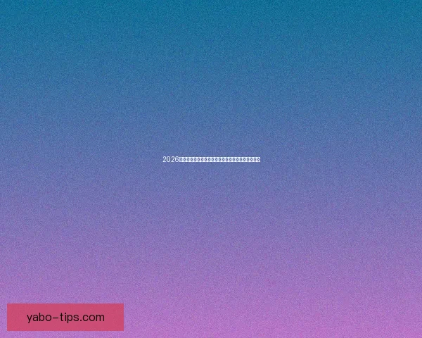 2026世界杯竞猜分析：各队表现预测与潜力球队深度剖析