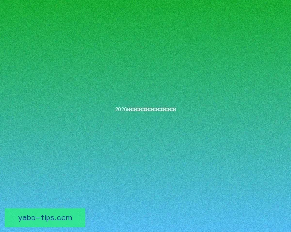 2026世界杯赛前深度竞猜与球队夺冠走势全面解析