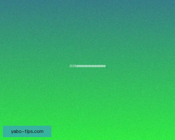 2026世界杯赛程全面解析与精准胜负竞猜策略推荐