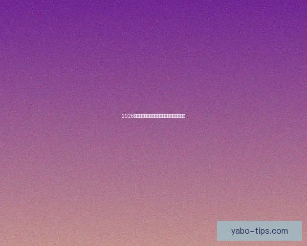 2026世界杯赛前深度竞猜与球队夺冠走势全面解析