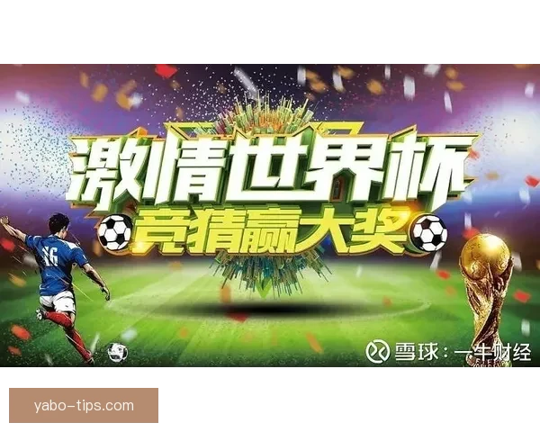 世界杯竞猜赔率全解析与赛果预测技巧深度指南