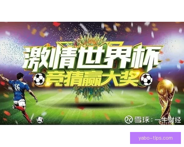 世界杯竞猜胜负网站全新攻略解析助你轻松掌握赛事预测技巧赢取更多精彩体验